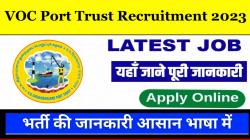 VOC Port Trust Recruitment 2023 | मुख्य प्रबंधक, प्रबंधक के पदों पर भर्ती प्रकिर्या शुरू जानें आवेदन कैसे करें
